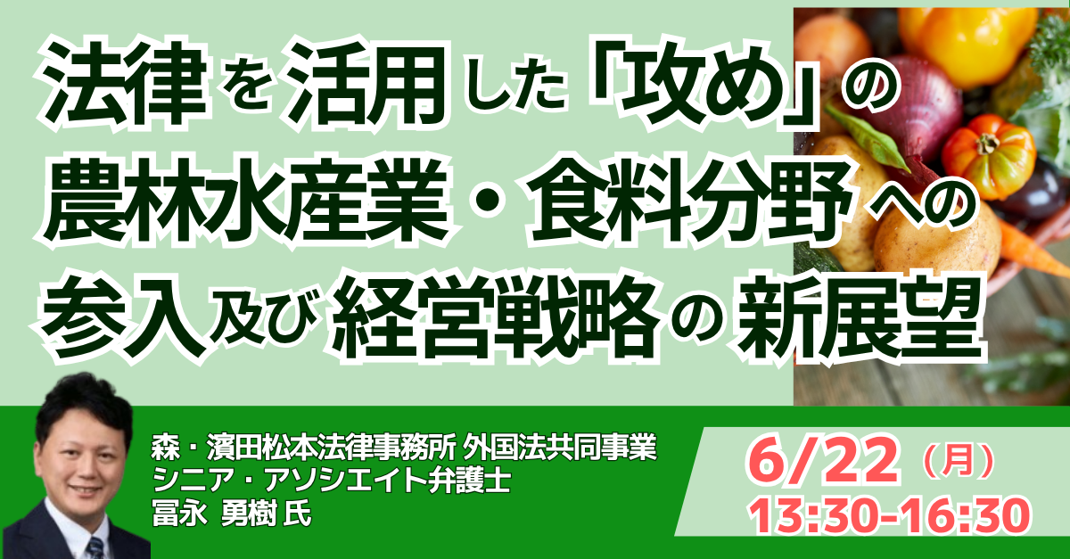 法律を活用した「攻め」の農林水産業・食料分野への参入及び経営戦略の新展望