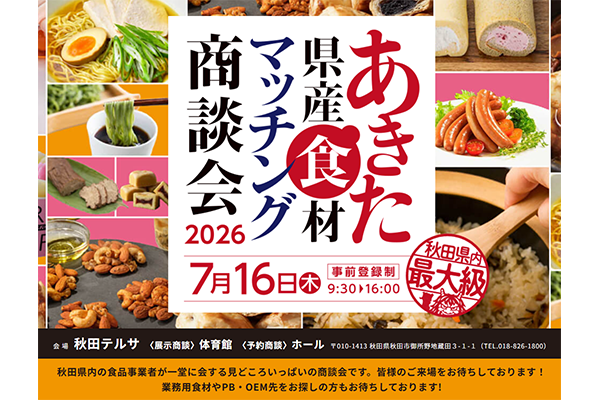 あきた県産食材マッチング商談会2026