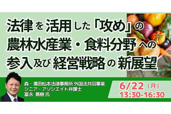 法律を活用した「攻め」の農林水産業・食料分野への参入及び経営戦略の新展望