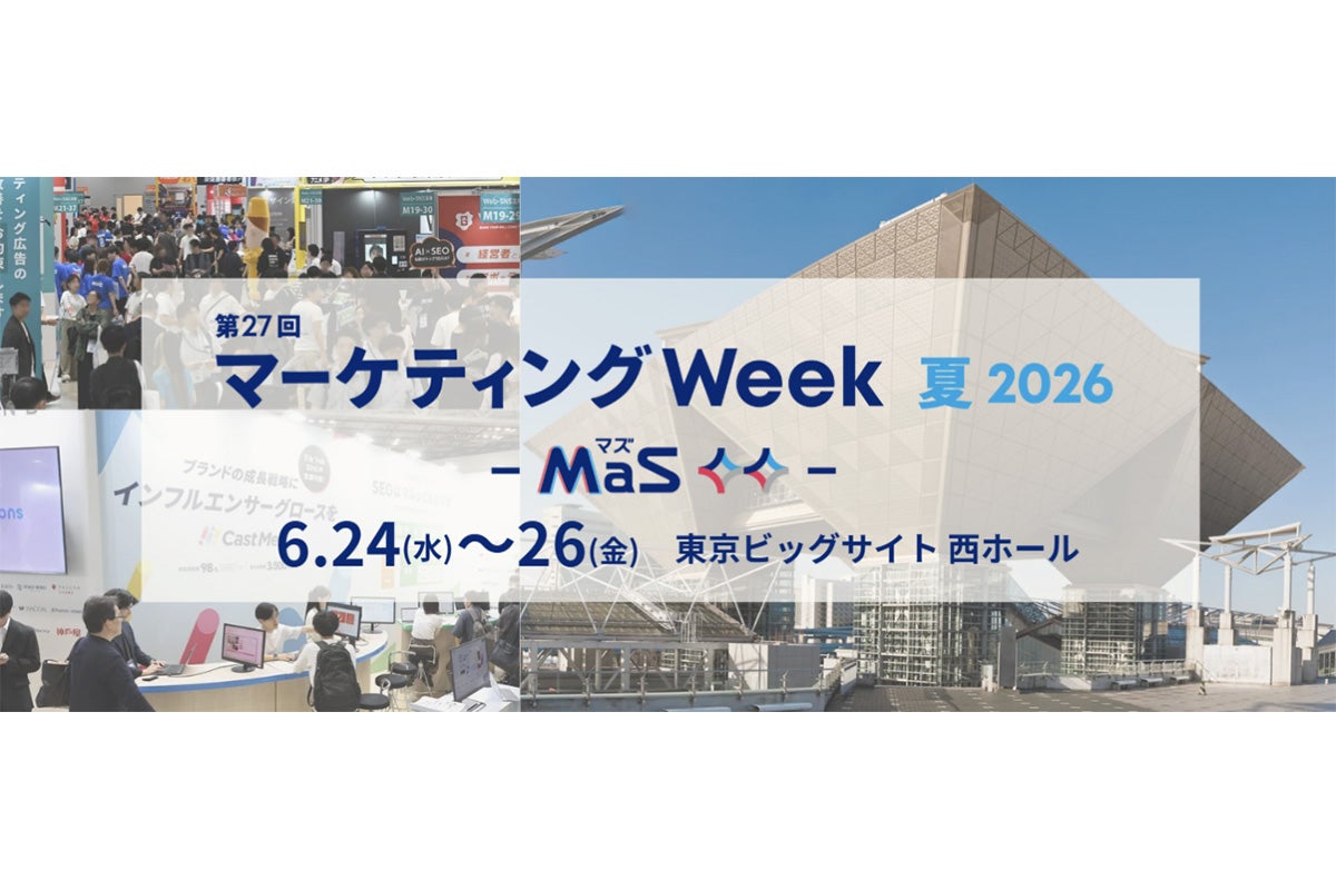 第27回 マーケティング WEEK【夏】