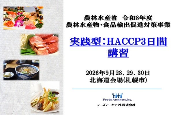 【農林水産省支援事業】実践型:HACCP3日間講習北海道会場