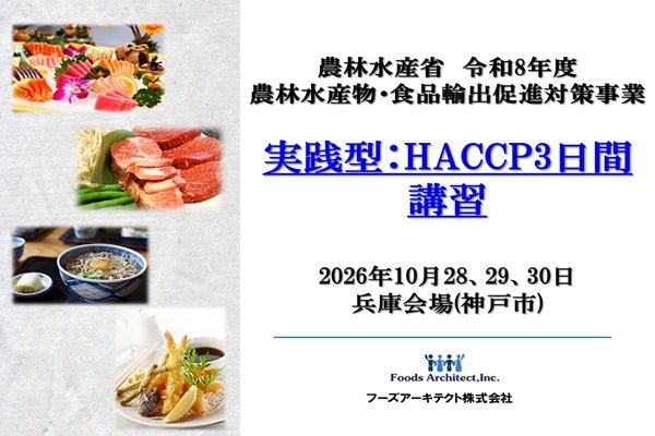 【農林水産省支援事業】実践型:HACCP3日間講習兵庫会場