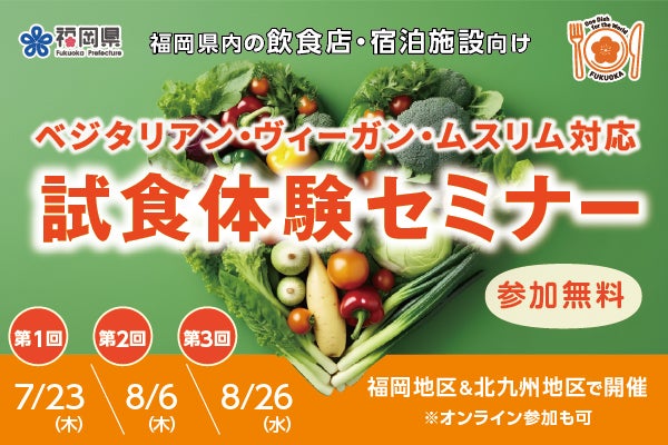 ベジタリアン・ヴィーガン・ムスリム対応 試食体験セミナー