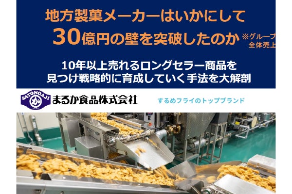地方製菓メーカーが30億円を突破!売上を拡大させたロングセラー販売戦略セミナー