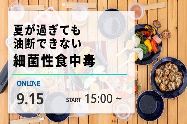 夏が過ぎても油断できない 細菌性食中毒