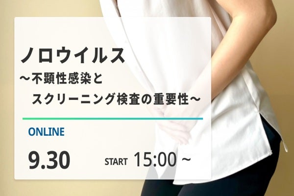 ノロウイルス ~不顕性感染とスクリーニング検査の重要性~