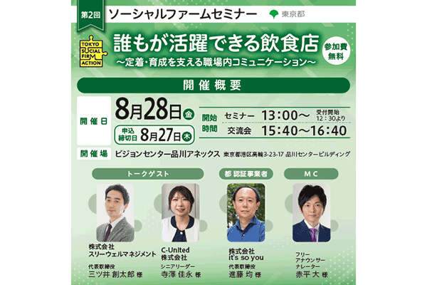 ソーシャルファームセミナー「誰もが活躍できる飲食店～定着・育成を支える職場内コミュニケーション～」