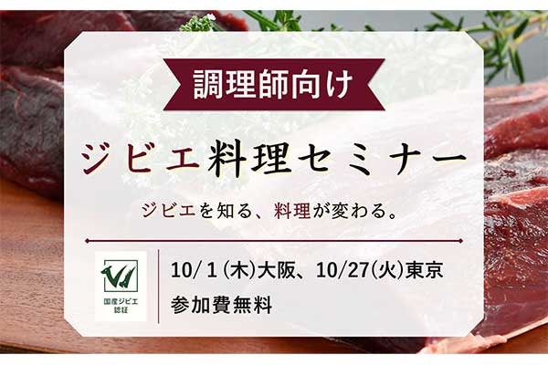 調理師向けジビエ料理セミナー