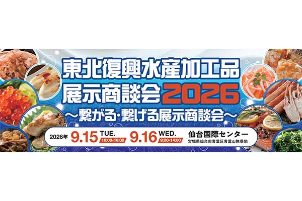 東北復興水産加工品展示商談会2026