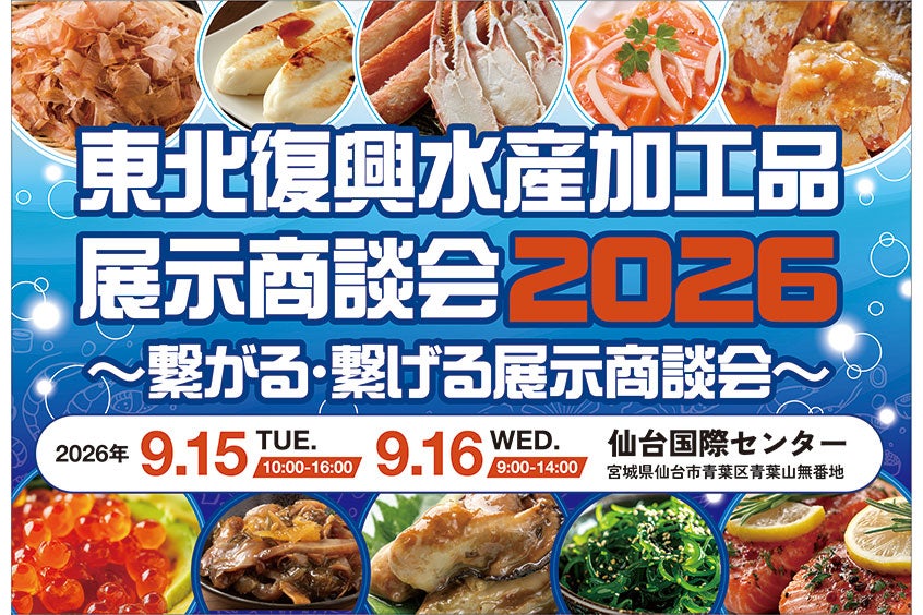 東北復興水産加工品展示商談会2026