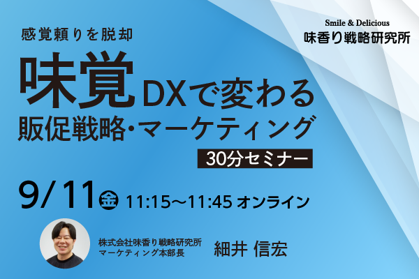 味覚DXで変わる販促戦略・マーケティング