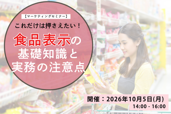 これだけは押さえたい!食品表示の基礎知識と実務の注意点