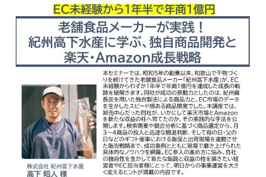 紀州高下水産に学ぶ、独自商品開発と楽天・Amazon成長戦略セミナー