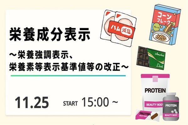 栄養成分表示 ～栄養強調表示、栄養素等表示基準値等の改正～