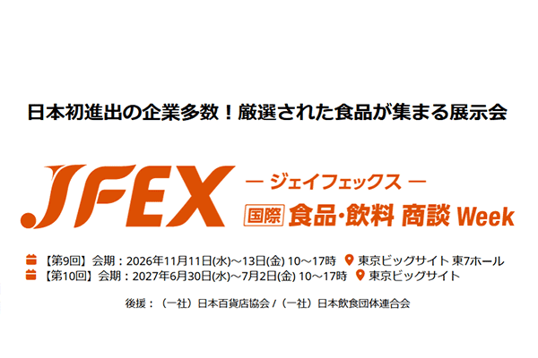 JFEX WINTER 第9回 国際 食品・飲料商談Week